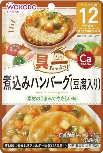 和光堂 具たっぷりグーグーキッチン 煮込みハンバーグ(豆腐入り) 12か月頃から 80g×12袋,離乳食,ハンバーグ,