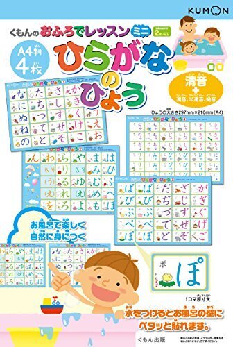 【Amazon.co.jp限定】くもん出版 おふろでレッスンミニ ひらがなのひょう (A4判4枚) 知育玩具 おもちゃ 2歳以上 KUMON,ひらがな,ポスター,