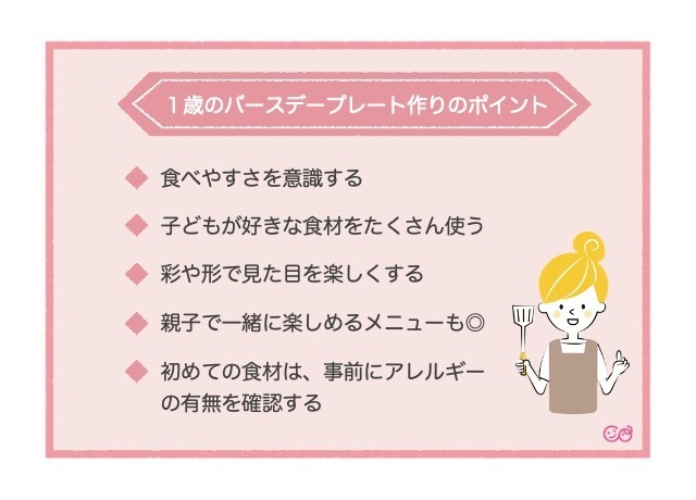 ポイント,1歳,誕生日,離乳食