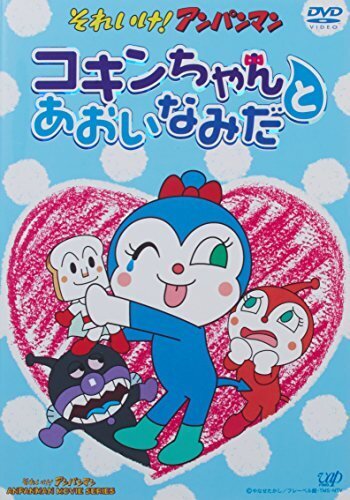 それいけ!アンパンマン コキンちゃんとあおいなみだ [DVD],アンパンマン,DVD,2歳