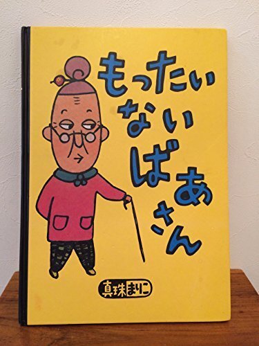 もったいないばあさん (講談社の創作絵本シリーズ),食事マナー,