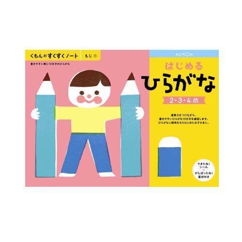 すくすく ノート はじめる ひらがな,くもん,すくすくノート,