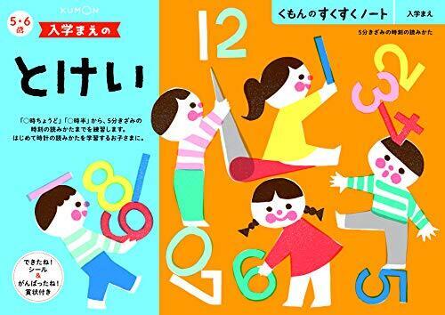 くもん NEWすくすくノート 入学まえのとけい 5~6歳向,くもん,すくすくノート,