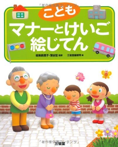 こどもマナーとけいご絵じてん,3歳,できること,