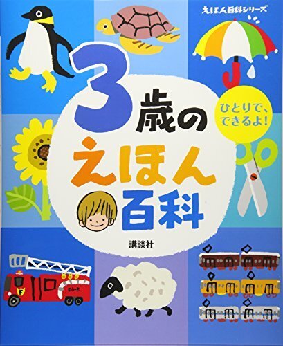 3歳のえほん百科 (えほん百科シリーズ),3歳,できること,
