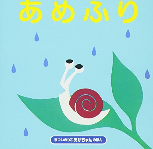 あめふり (まついのりこ あかちゃんのほん),絵本,雨,子ども