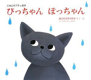 ぴっちゃんぽっちゃん (こねこのプチュ絵本),絵本,雨,子ども