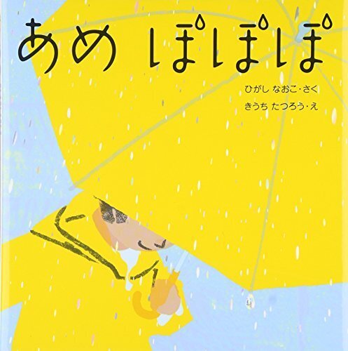 あめぽぽぽ (はじめてであうえほんシリーズ),絵本,雨,子ども