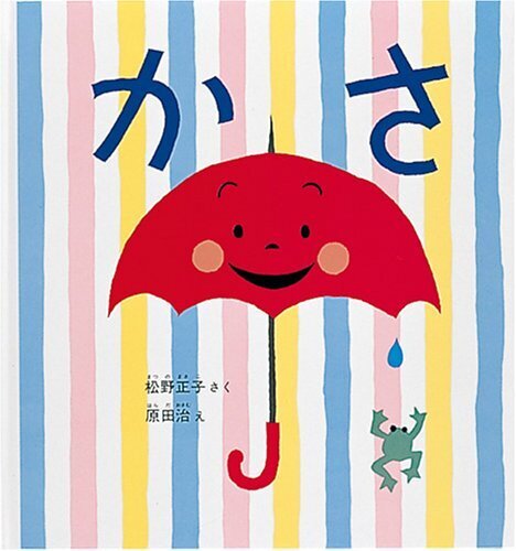 かさ (幼児絵本シリーズ),絵本,雨,子ども
