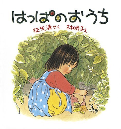 はっぱのおうち (幼児絵本シリーズ),絵本,雨,子ども
