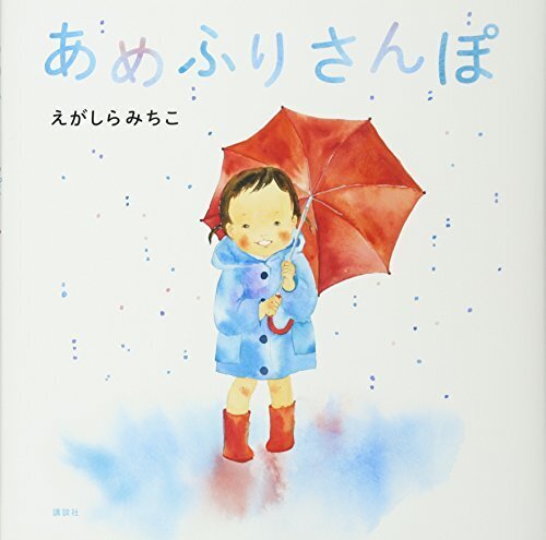 あめふりさんぽ (講談社の創作絵本シリーズ),絵本,雨,子ども