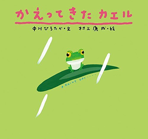 かえってきたカエル (ピーマン村の絵本たち),絵本,雨,子ども
