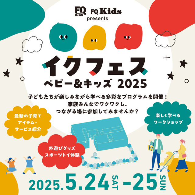 イクフェス ベビー&キッズ 2025,