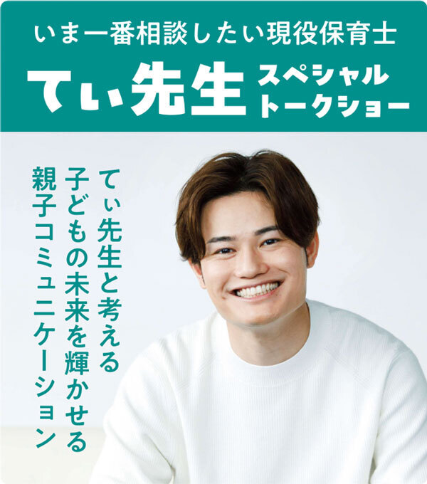 いま一番相談したい現役保育士・てぃ先生スペシャルトークショー,