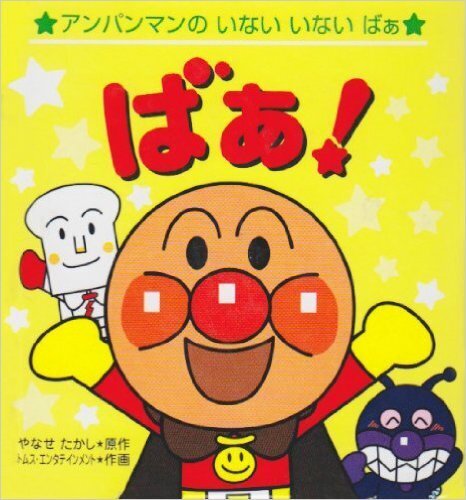 アンパンマンのいないないばぁ,アンパンマン,絵本,