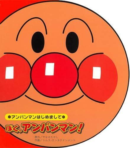 ぼく、アンパンマン！ (アンパンマンはじめまして),アンパンマン,絵本,