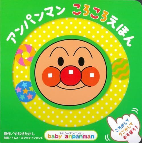 アンパンマン　ころころえほん (ベイビー・アンパンマン),アンパンマン,絵本,
