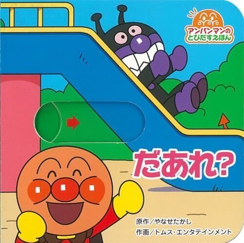 アンパンマンのとびだすえほん　だあれ？（第２版） (アンパンマンのとびだすえほん 1),アンパンマン,絵本,
