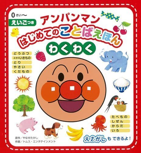 アンパンマンはじめてのことばえほん〈わくわく〉,アンパンマン,絵本,