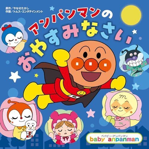 アンパンマンの　おやすみなさい (ベイビー・アンパンマン),アンパンマン,絵本,