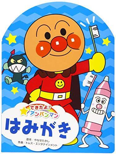 できたよ！アンパンマン　はみがき (できたよ!アンパンマン 2),アンパンマン,絵本,