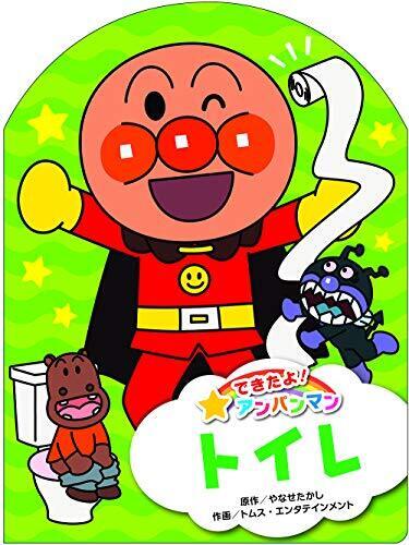 トイレ (できたよ! アンパンマン),アンパンマン,絵本,