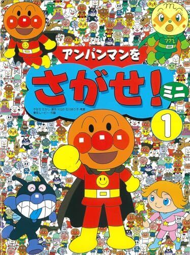 アンパンマンをさがせ！ミニ１,アンパンマン,絵本,