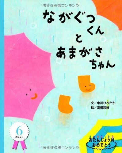 ながぐつくんとあまがさちゃん (おたんじょう月おめでとう 6月) (おたんじょう月おめでとう 6月生まれ),雨,絵本,子ども