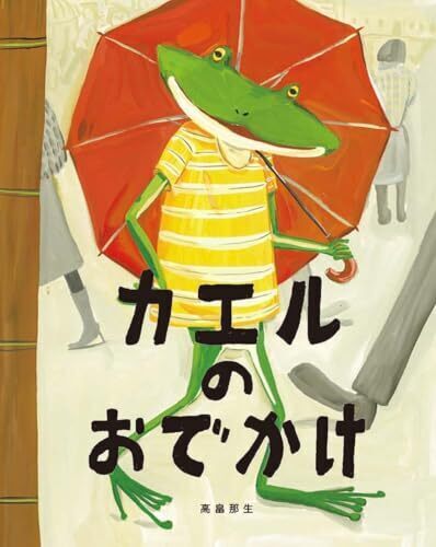 カエルのおでかけ,雨,絵本,子ども