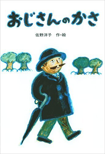 おじさんのかさ (講談社の創作絵本),雨,絵本,子ども