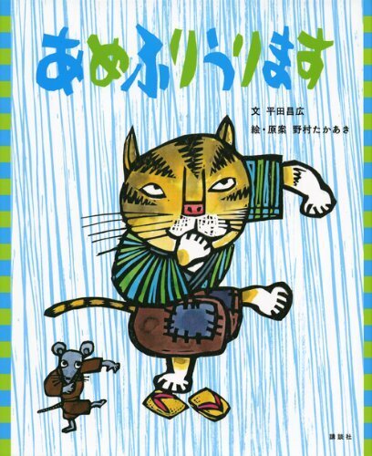 あめふりうります (講談社の創作絵本 ことわざ落語絵本),雨,絵本,子ども