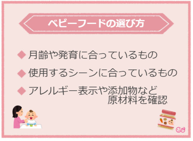 ベビーフードの選び方,離乳食,ベビーフード,
