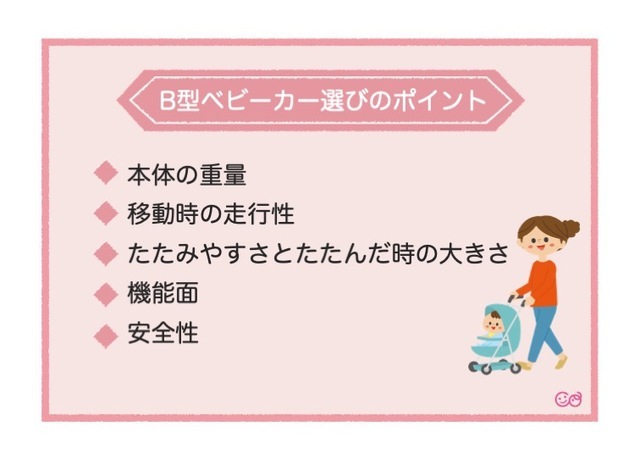 ポイントテンプレ,B型ベビーカー ,
