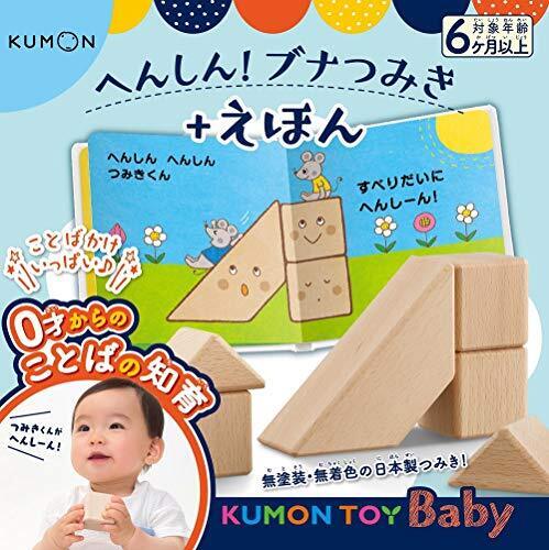 KUMON TOY Baby へんしん! ブナつみき+えほん,積み木,知育,遊び方