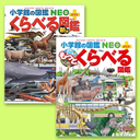 小学館　NEO+プラス[新版]くらべる図鑑　もっとくらべる図鑑　2冊セット,図鑑,セット,