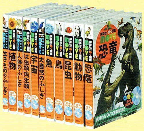 講談社の動く図鑑MOVE(DVD付き)既刊11巻セット,図鑑,セット,
