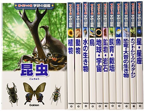 新ポケット版学研の図鑑　１２巻セット,図鑑,セット,
