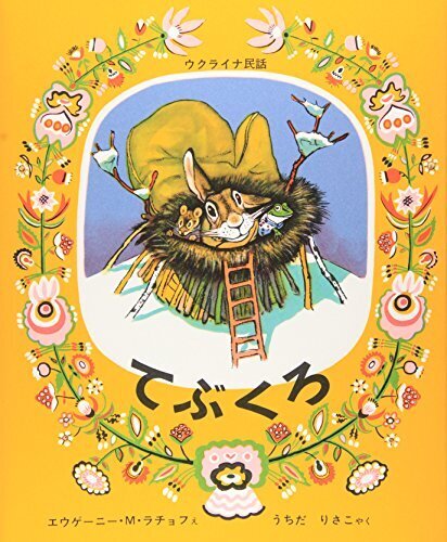 てぶくろ (世界傑作絵本シリーズ),絵本,おすすめ,3歳
