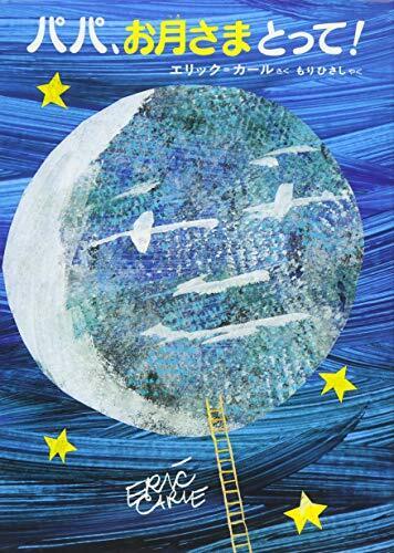 パパ、お月さまとって！,絵本,おすすめ,3歳
