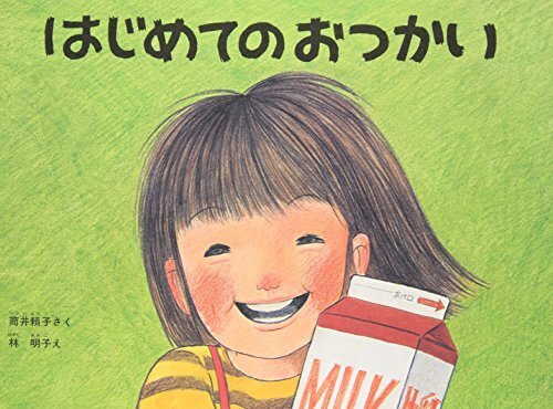 はじめてのおつかい(こどものとも傑作集),絵本,おすすめ,3歳