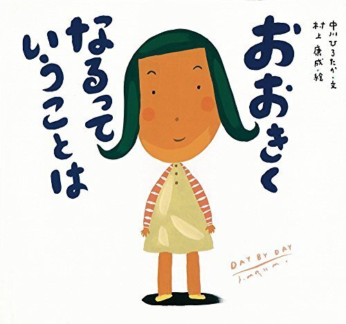 おおきくなるっていうことは (ピーマン村の絵本たち),絵本,おすすめ,3歳
