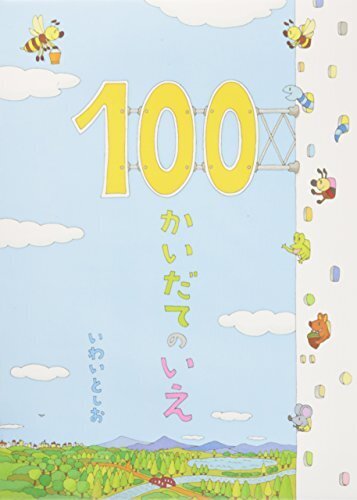 100かいだてのいえ,絵本,おすすめ,3歳