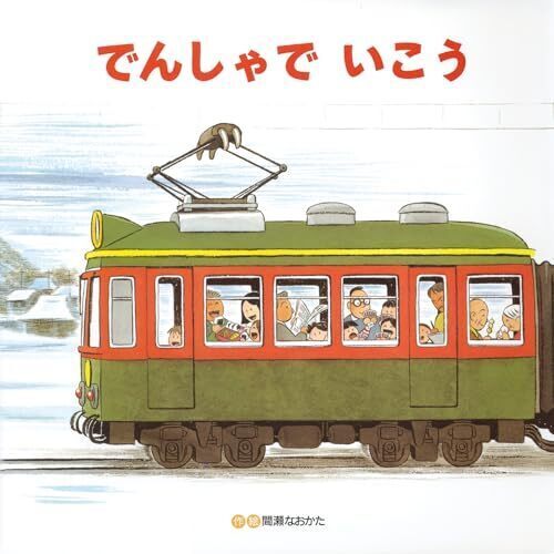 でんしゃでいこうでんしゃでかえろう,絵本,おすすめ,3歳