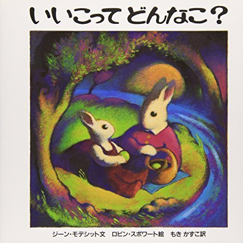 いいこってどんなこ？,絵本,おすすめ,3歳