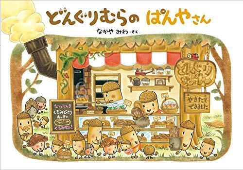 どんぐりむらのぱんやさん (どんぐりむらシリーズ),絵本,おすすめ,3歳