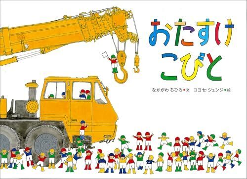 おたすけこびと,絵本,おすすめ,3歳