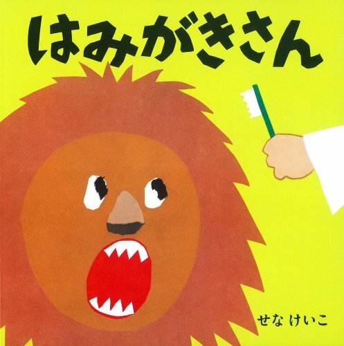 はみがきさん (せなけいこのえ・ほ・ん),絵本,おすすめ,3歳