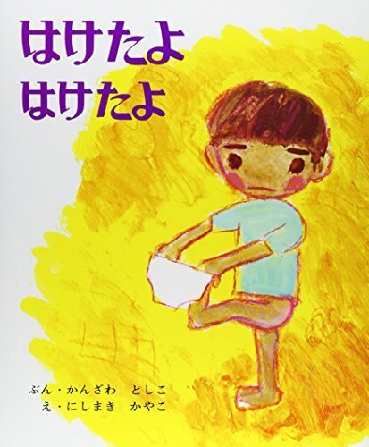 はけたよはけたよ (創作えほん 3),絵本,おすすめ,3歳