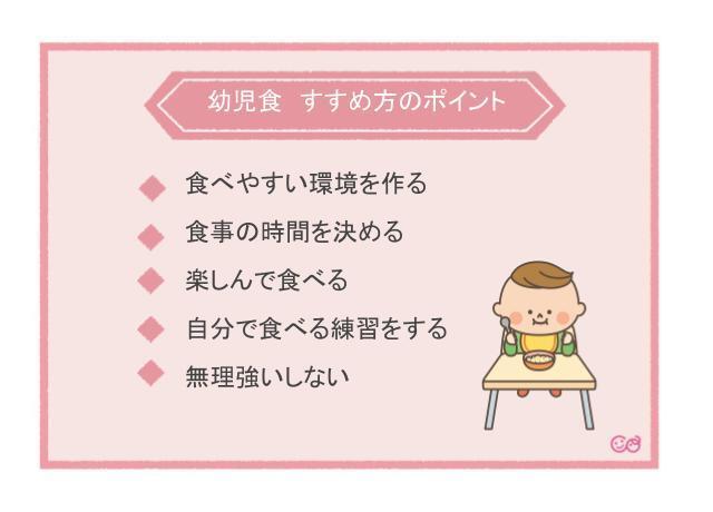 幼児食おスムーズにすすめるポイント,幼児食,
