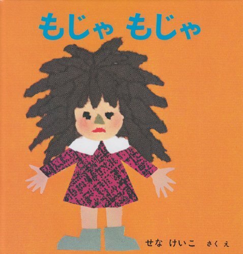 もじゃもじゃ (いやだいやだの絵本 2),絵本,2歳,
